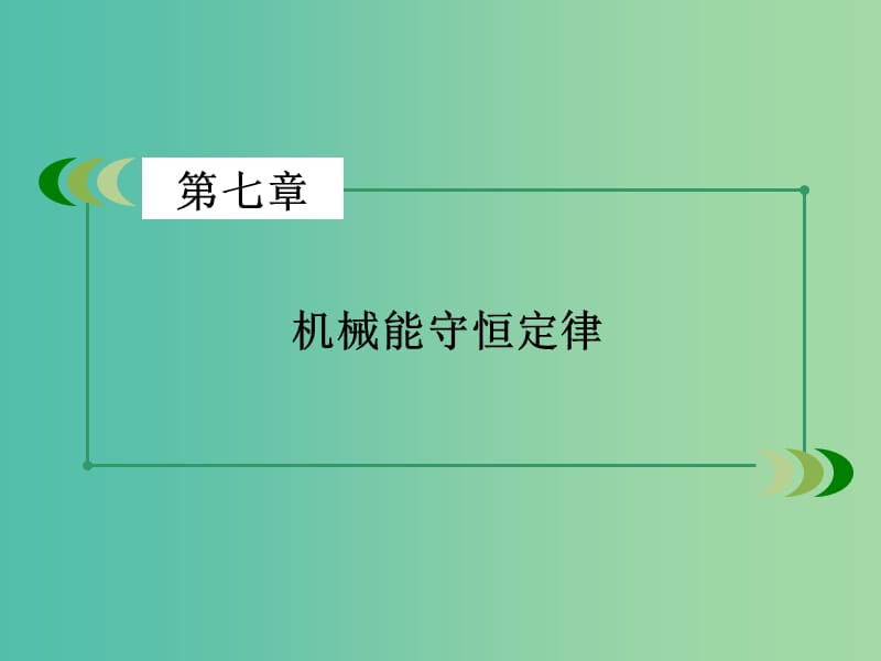 高中物理 第7章 机械能守恒定律 第7节 动能和动能定理课件 新人教版必修2.ppt_第2页