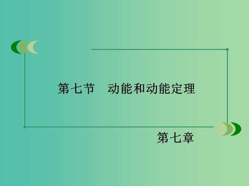 高中物理 第7章 机械能守恒定律 第7节 动能和动能定理课件 新人教版必修2.ppt_第3页