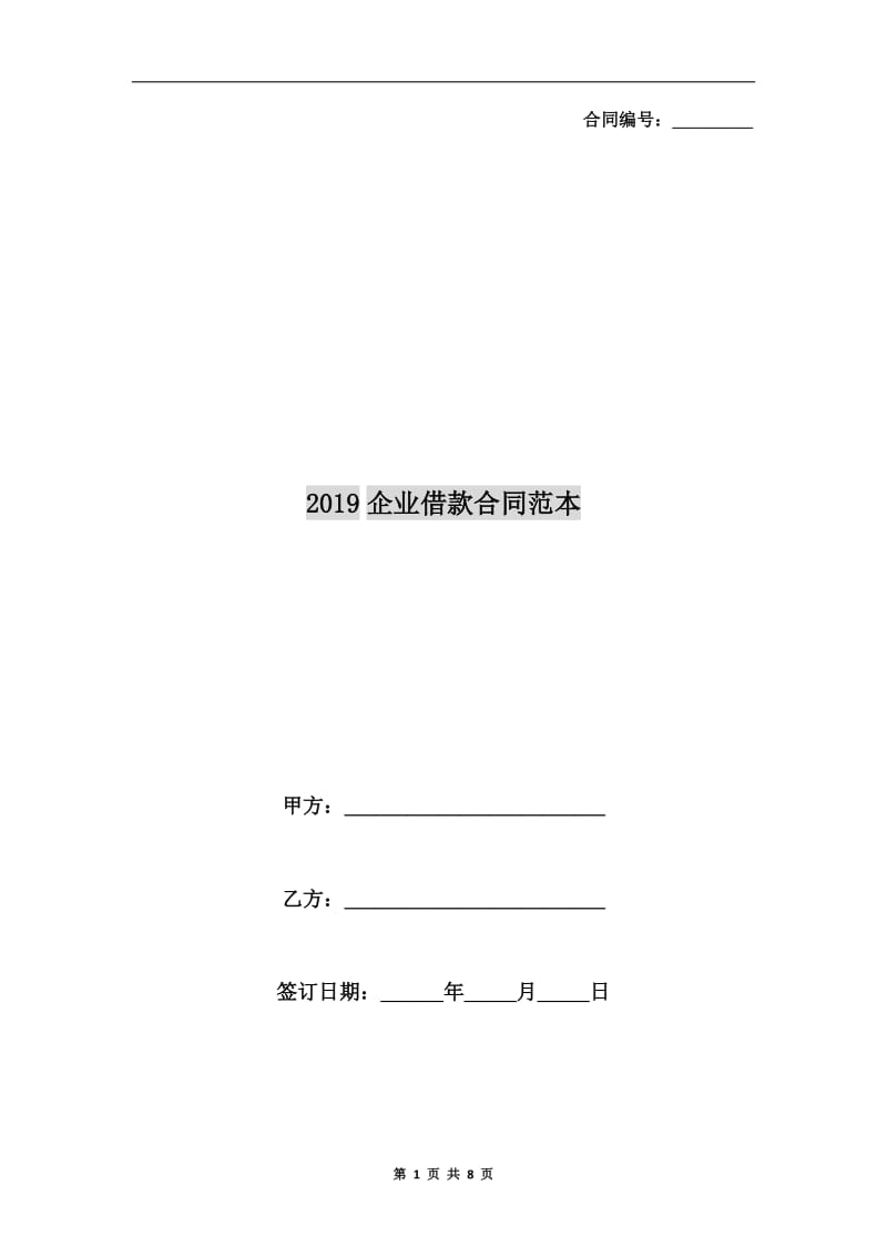 2019企业借款合同范本.doc_第1页