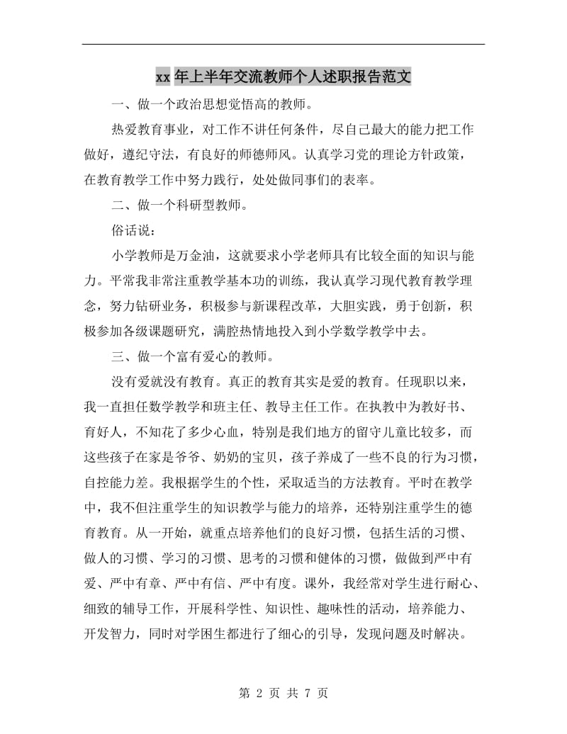 xx年上半年交流教师个人述职报告范文.doc_第2页