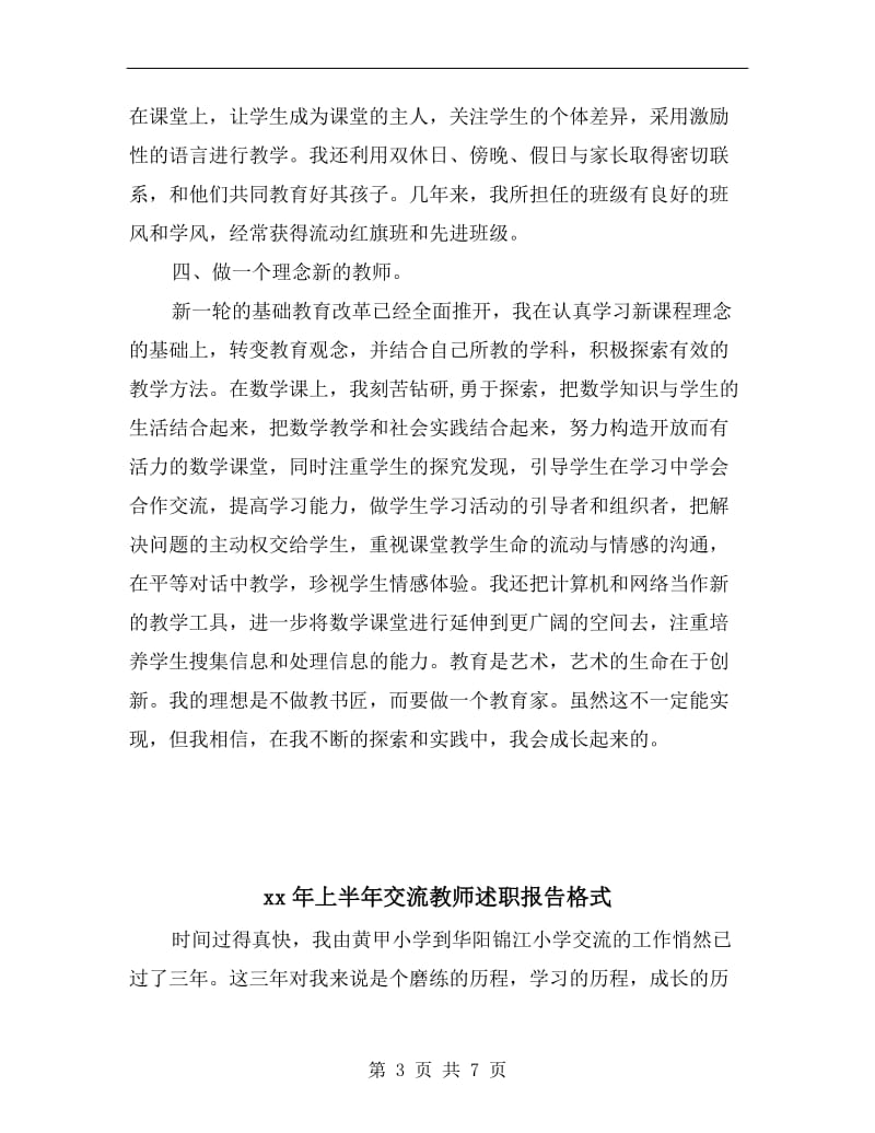 xx年上半年交流教师个人述职报告范文.doc_第3页