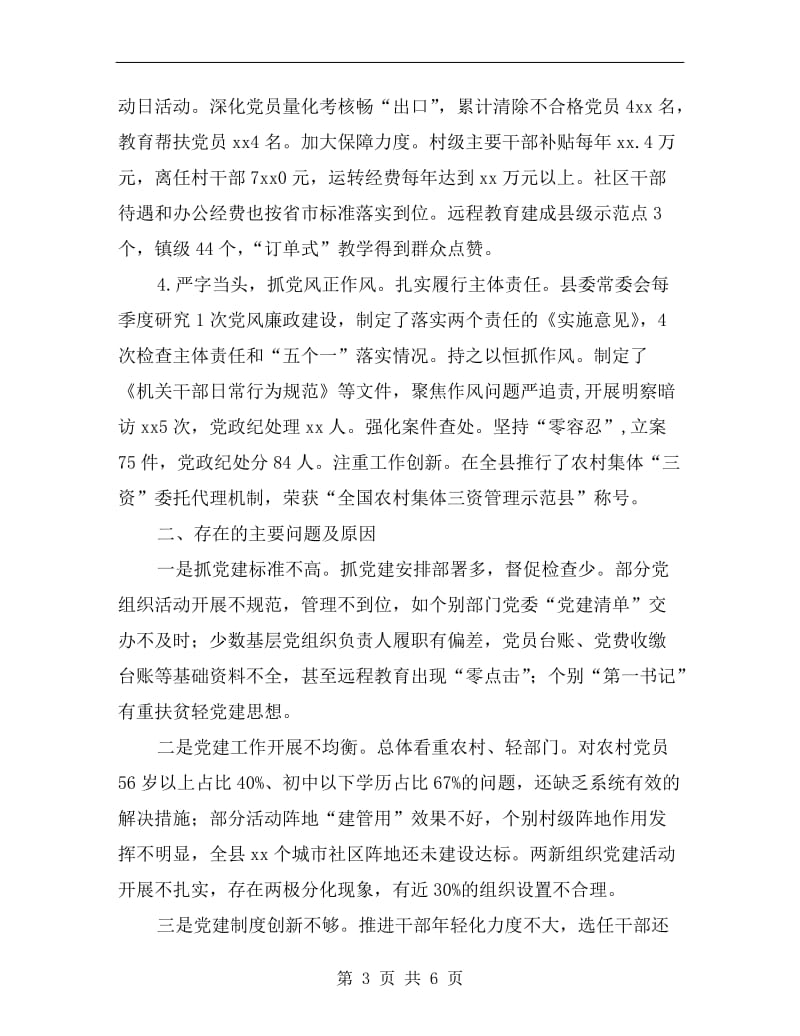 县委书记抓基层党建工作和履行主体责任述职报告.doc_第3页