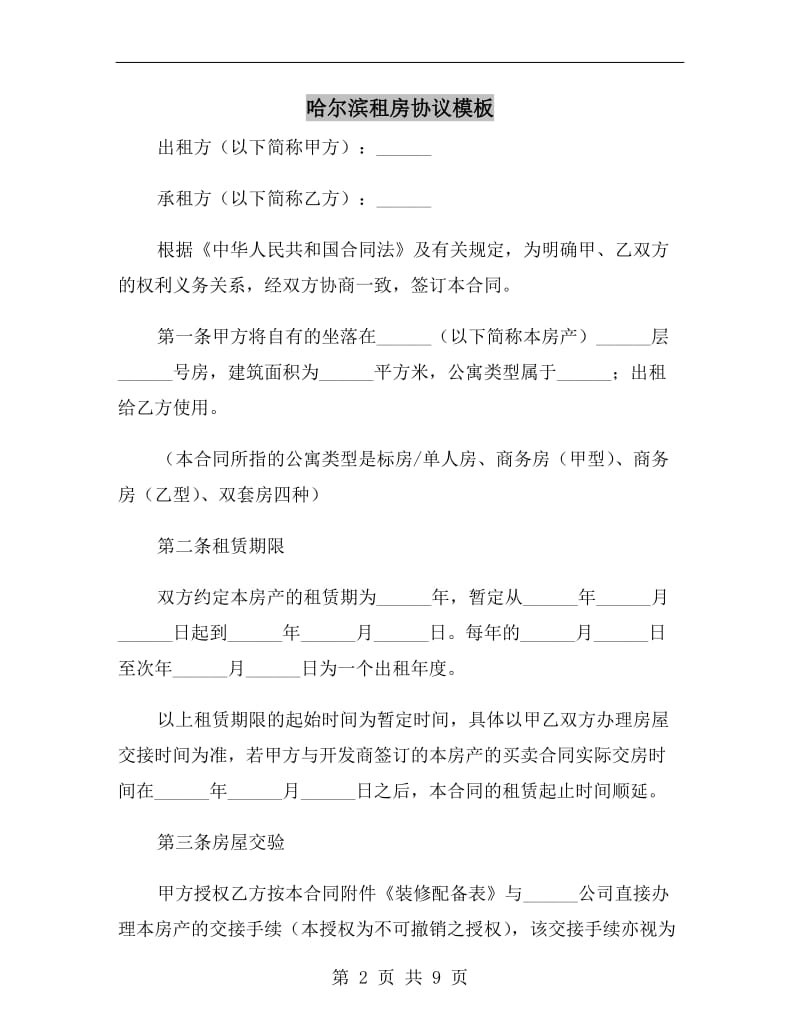 哈尔滨租房协议模板A.doc_第2页