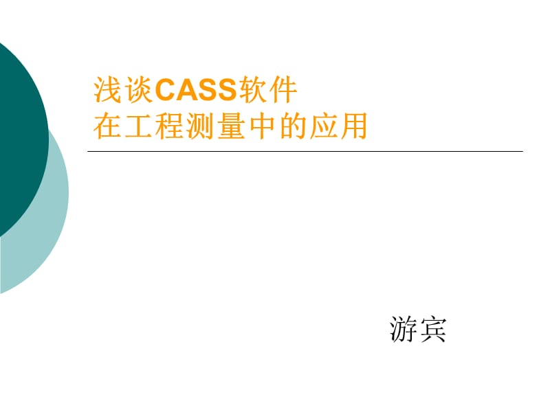 南方cass计算土方例子.ppt_第1页