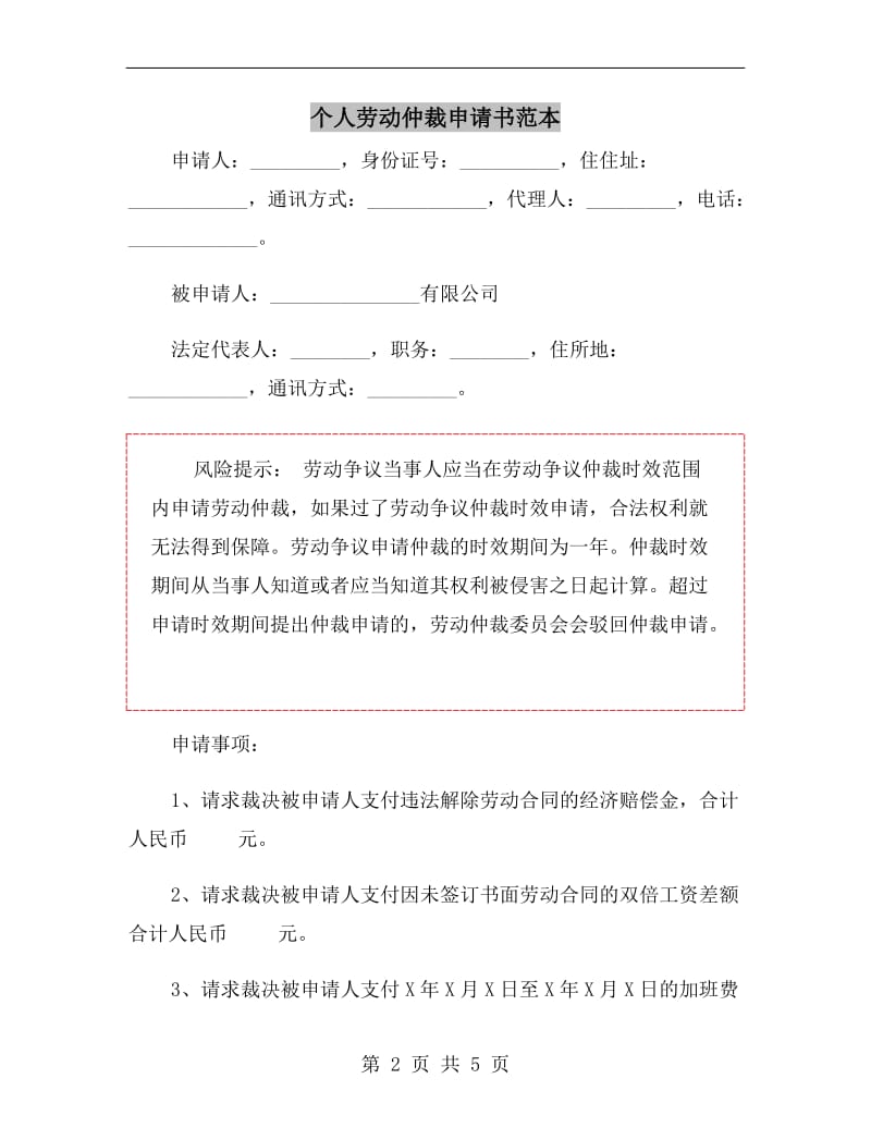 个人劳动仲裁申请书范本.doc_第2页