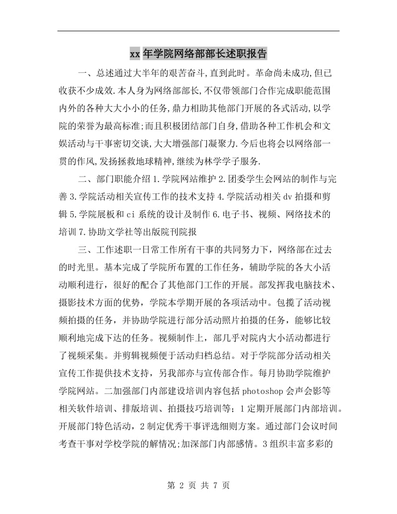 xx年学院网络部部长述职报告.doc_第2页