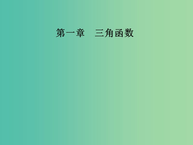 高中数学 第一章 三角函数 1.2-1.2.1 任意角的三角函数课件 新人教A版必修4.ppt_第1页