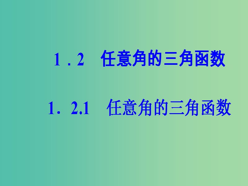 高中数学 第一章 三角函数 1.2-1.2.1 任意角的三角函数课件 新人教A版必修4.ppt_第2页