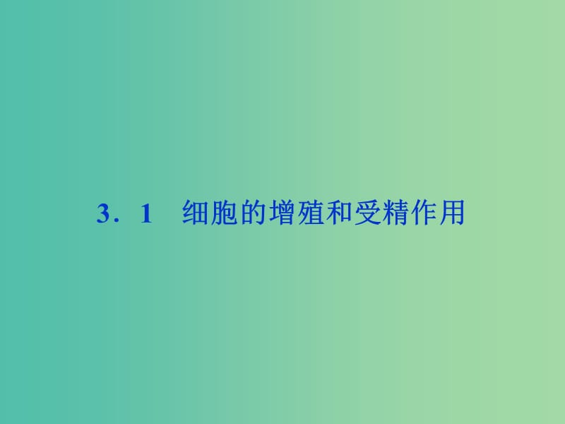 高考生物二轮复习 第二部分 高分提能策略 二 教材依纲回扣（3.1）细胞的增殖和受精作用课件.ppt_第1页