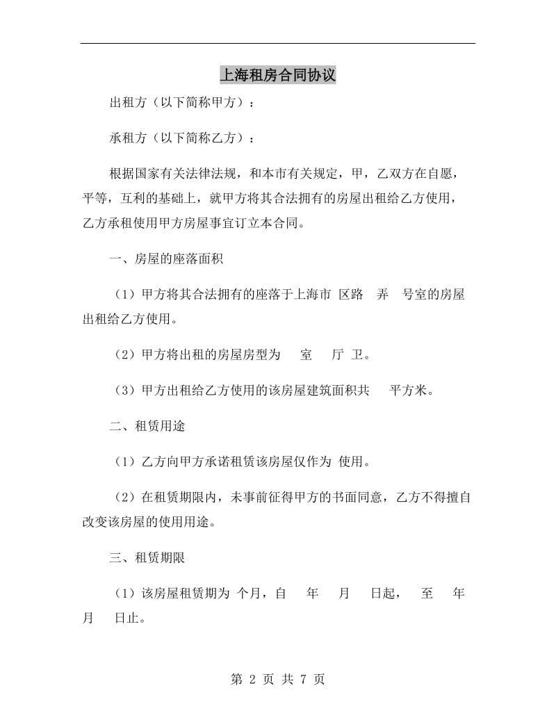 上海租房合同协议.doc_第2页