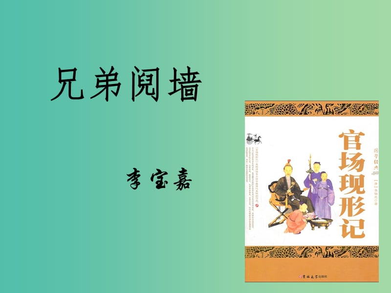 高中语文 第四单元 官场现形记—兄弟阋墙课件 新人教版选修《中国小说欣赏》.ppt_第2页