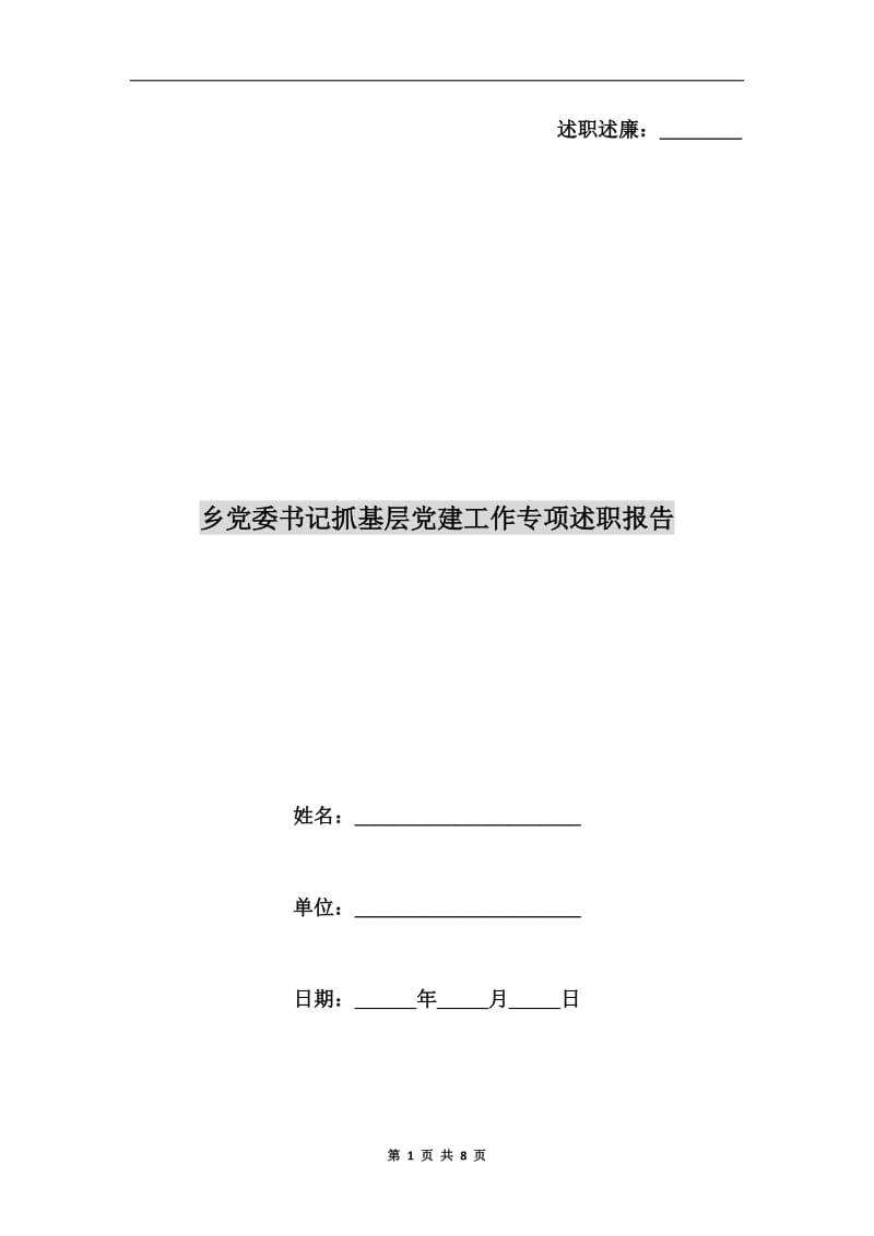 乡党委书记抓基层党建工作专项述职报告.doc_第1页