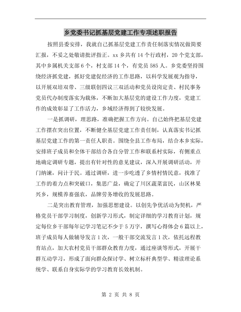 乡党委书记抓基层党建工作专项述职报告.doc_第2页