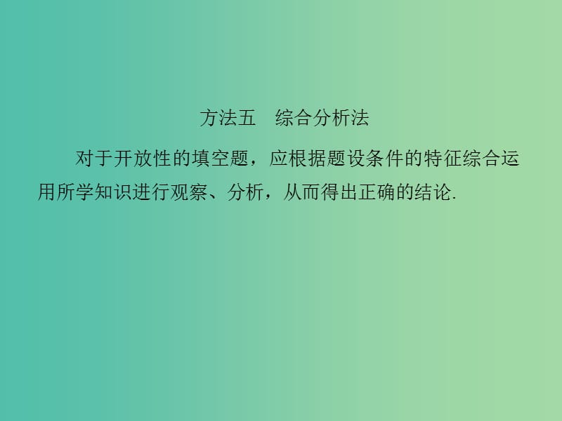 高考数学二轮专题复习 方法五 综合分析法课件 理.ppt_第1页