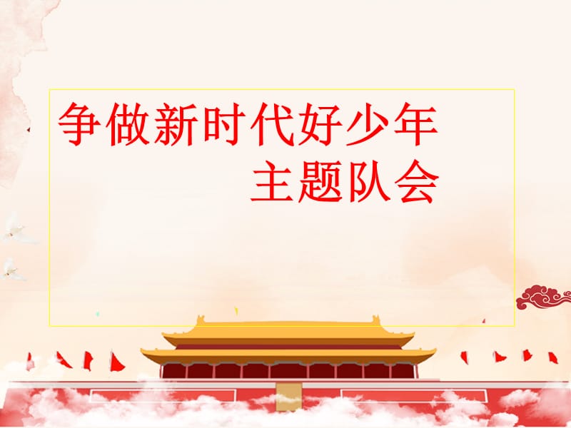 争做新时代好少年.ppt_第1页