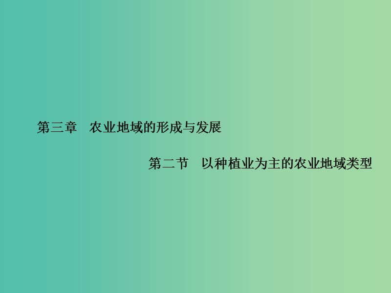 高中地理 第3章 第二节 以种植业为主的农业地域类型课件 新人教版必修2.ppt_第1页