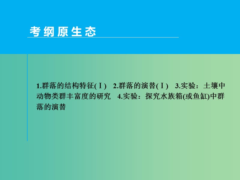 高考生物一轮复习 第九单元 第2讲 群落的结构与演替课件.ppt_第2页