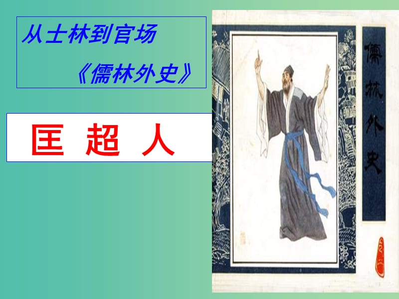 高中语文 第四单元 儒林外史 匡超人课件 新人教版选修《中国小说欣赏》.ppt_第1页