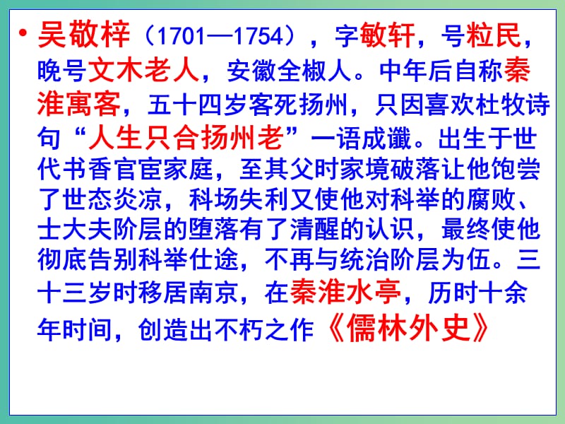 高中语文 第四单元 儒林外史 匡超人课件 新人教版选修《中国小说欣赏》.ppt_第3页