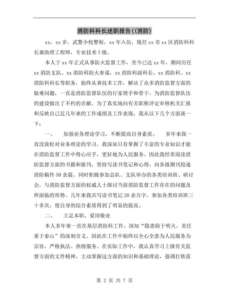 消防科科长述职报告((消防).doc_第2页