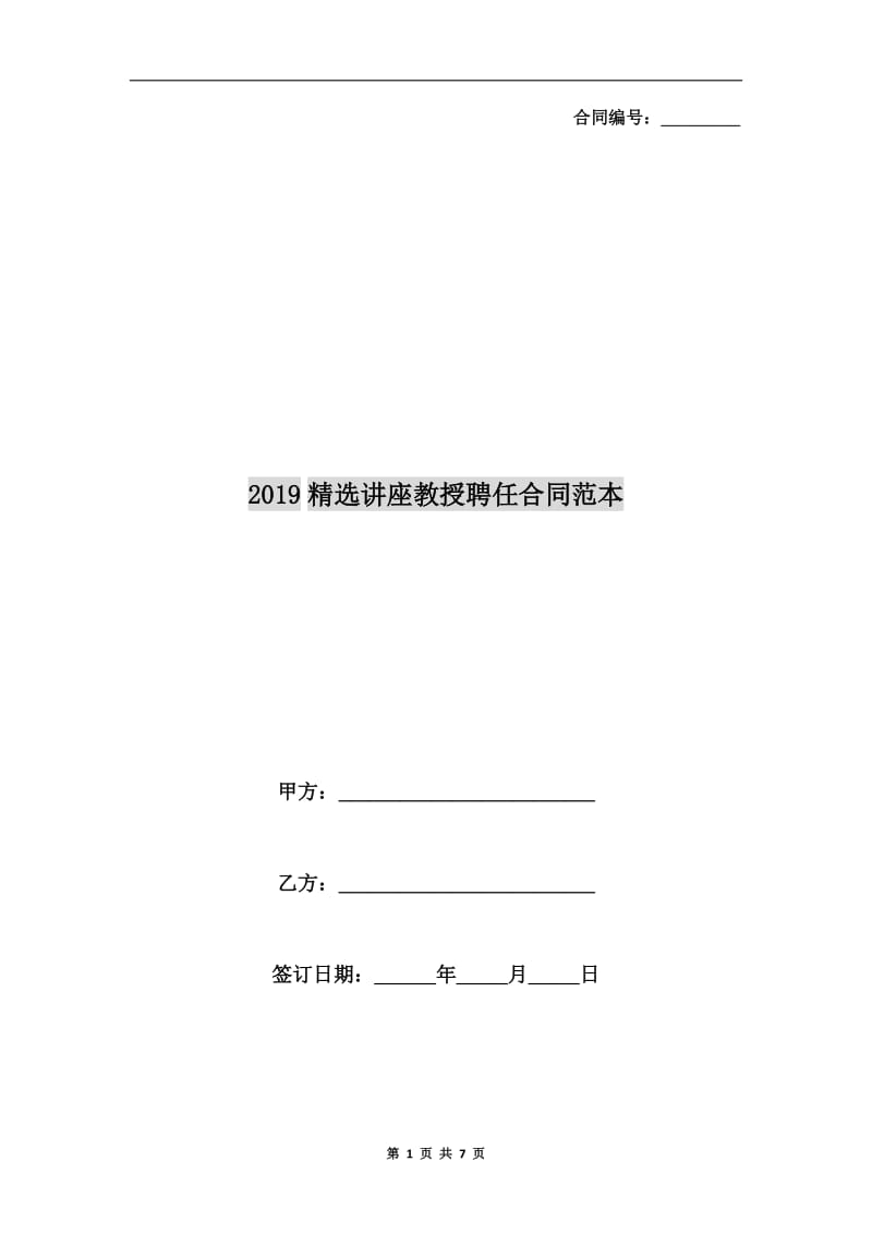 2019精选讲座教授聘任合同范本.doc_第1页