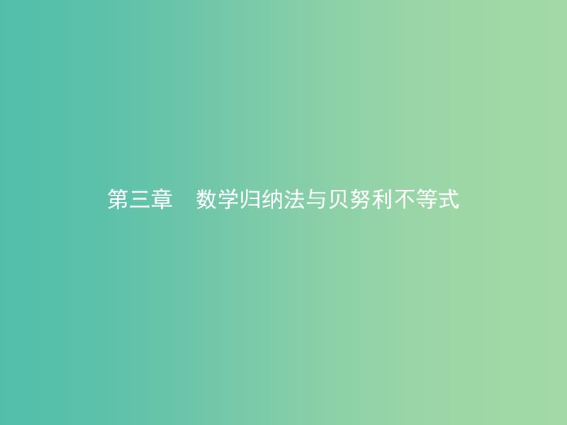 高中数学 第三章 数学归纳法与贝努利不等式 3.1 数学归纳法原理课件 新人教B版选修4-5.ppt_第1页