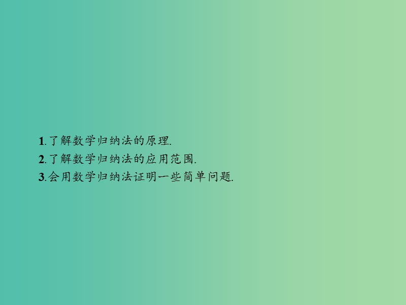 高中数学 第三章 数学归纳法与贝努利不等式 3.1 数学归纳法原理课件 新人教B版选修4-5.ppt_第3页