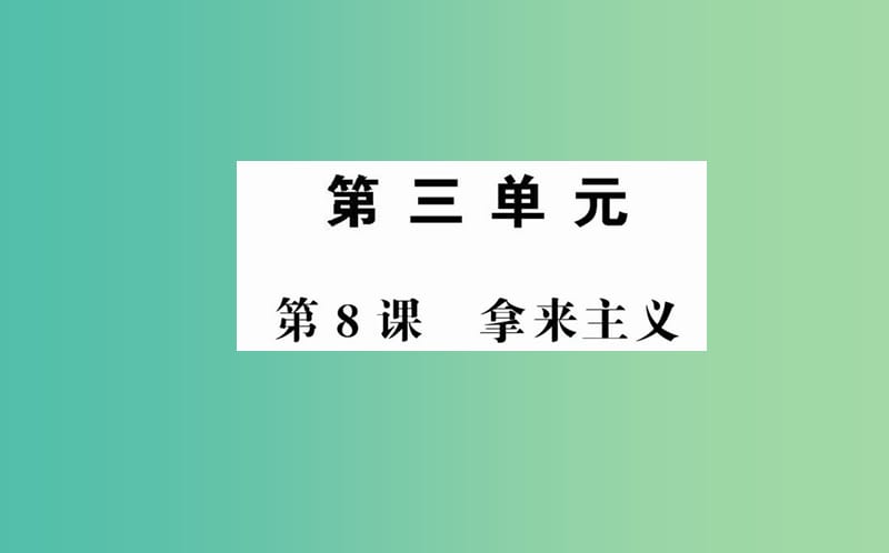 高中语文 第三单元 第8课 拿来主义课件 新人教版必修4.ppt_第1页