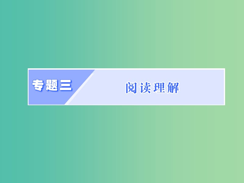 高考英语二轮复习增分篇专题巧突破专题三阅读理解课件.ppt_第1页