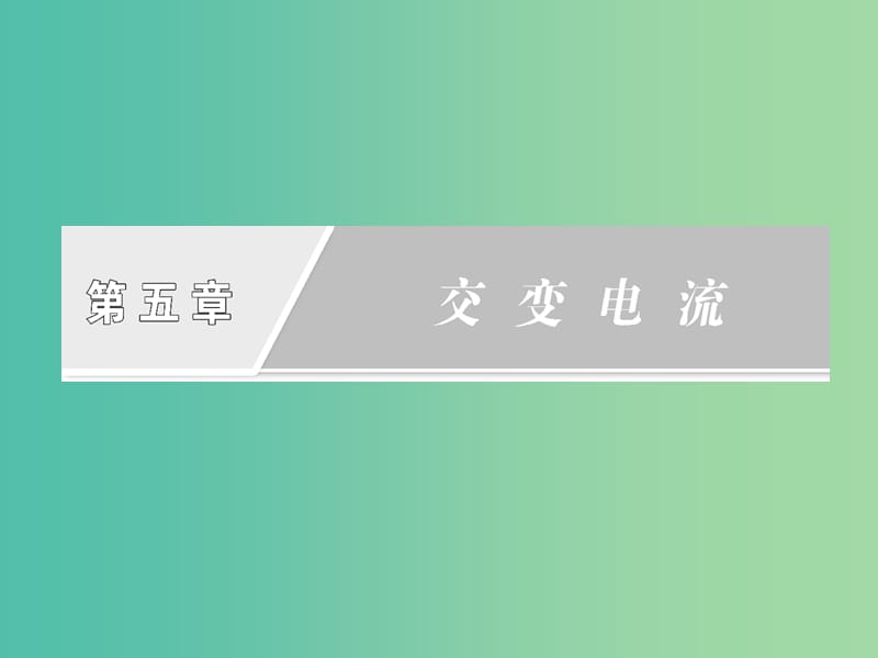 高中物理5.3电感和电容对交变电流的影响课件新人教版.ppt_第1页