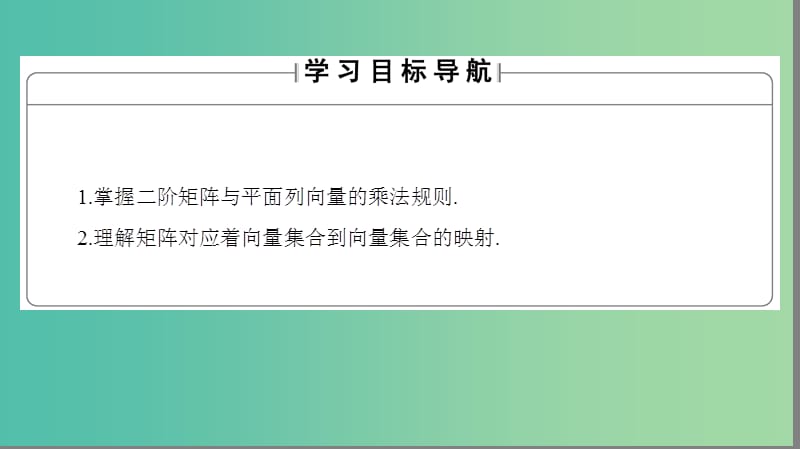 高中数学2.1二阶矩阵与平面向量2二阶矩阵与平面列向量的乘法课件苏教版.ppt_第2页