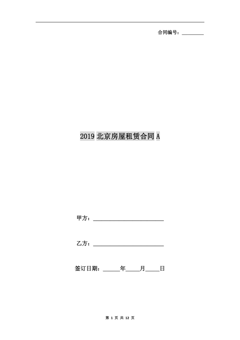 2019北京房屋租赁合同A.doc_第1页