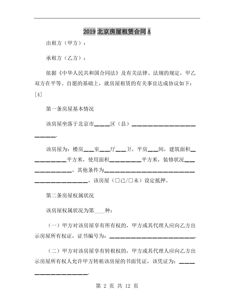 2019北京房屋租赁合同A.doc_第2页