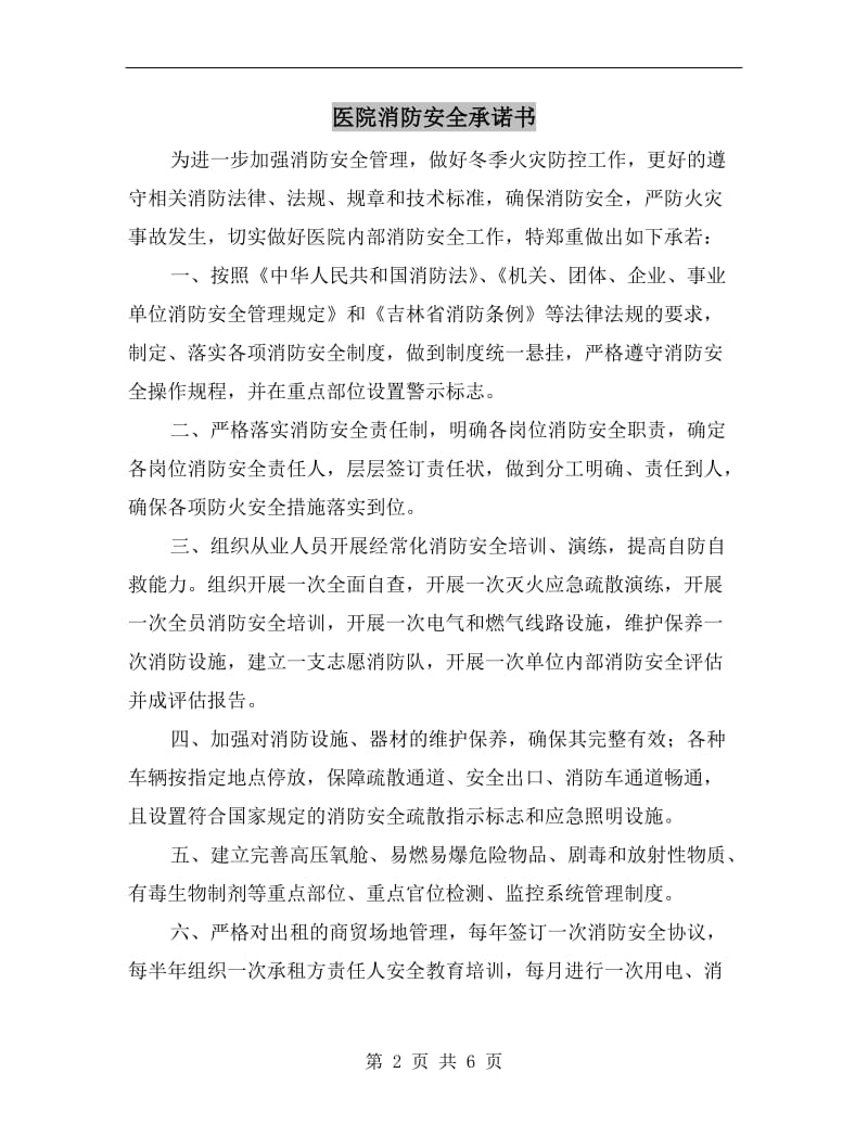 医院消防安全承诺书.doc_第2页