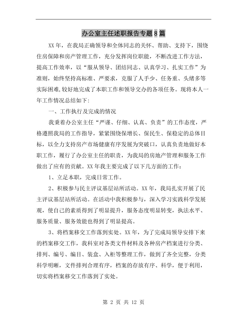 办公室主任述职报告专题.doc_第2页