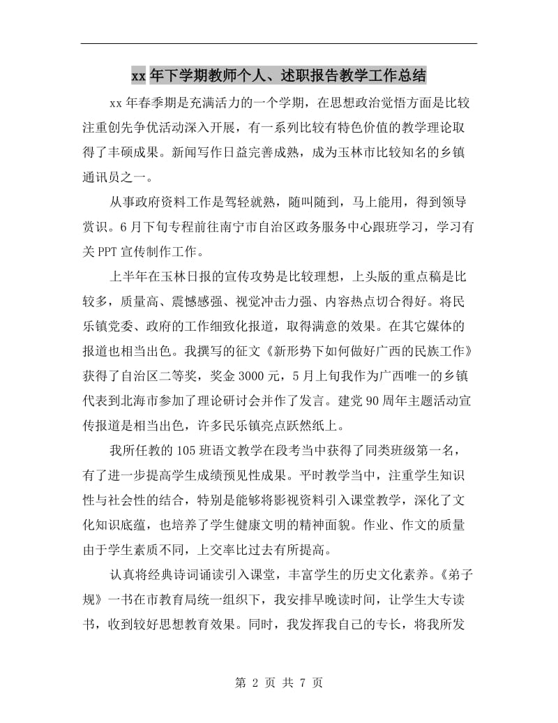 xx年下学期教师个人、述职报告教学工作总结.doc_第2页