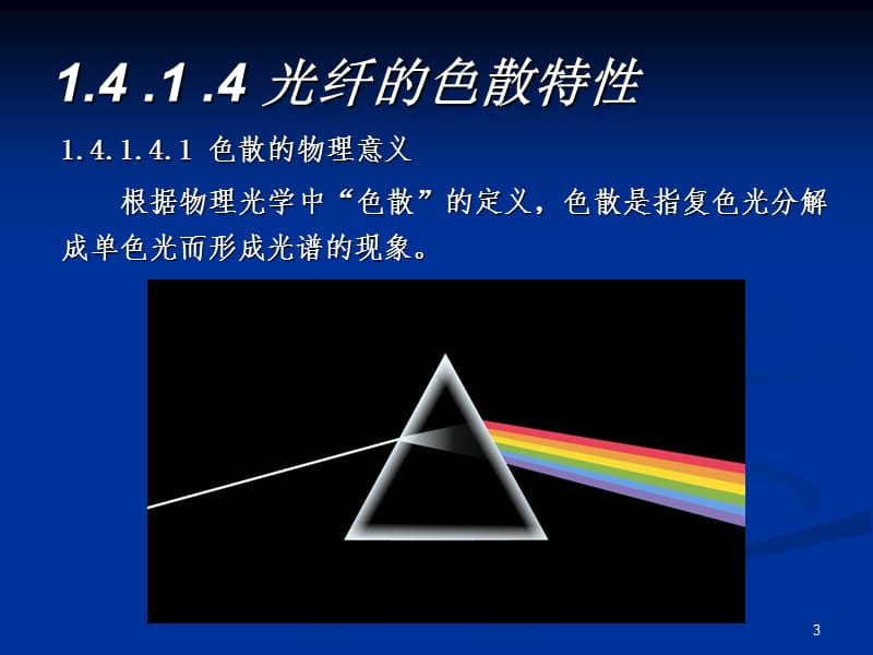 《光纤的色散特性》PPT课件.ppt_第3页