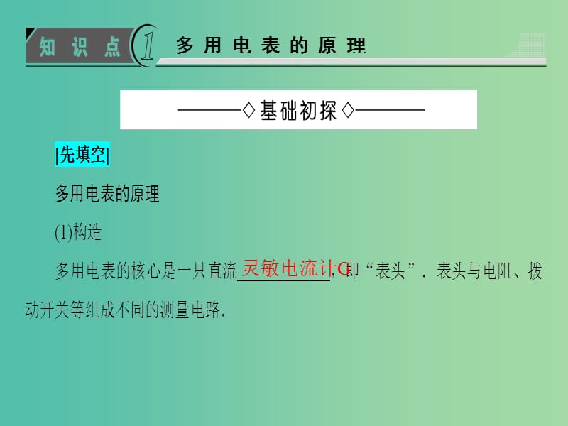 高中物理 第4章 闭合电路欧姆定律和逻辑电路 第2节 多用电表的原理与使用课件 鲁科版选修3-1.ppt_第3页