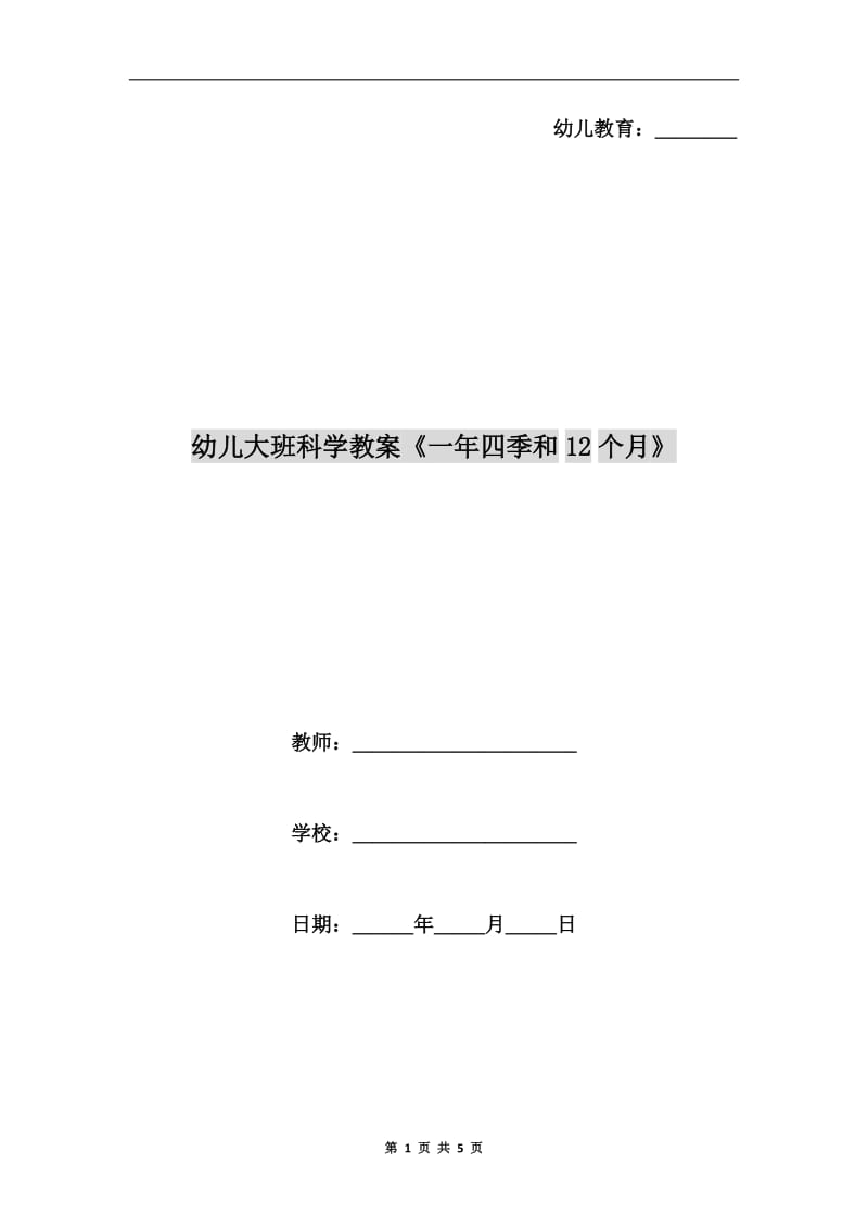 幼儿大班科学教案《一年四季和12个月》.doc_第1页