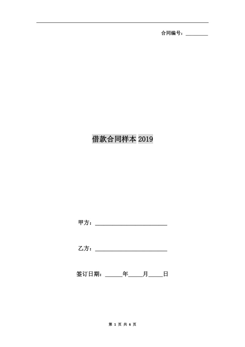 借款合同样本2019.doc_第1页