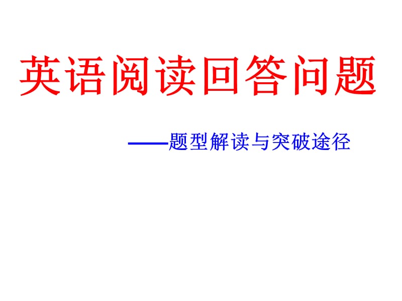 中考英语任务型阅读解题技巧与突破途径.ppt_第1页