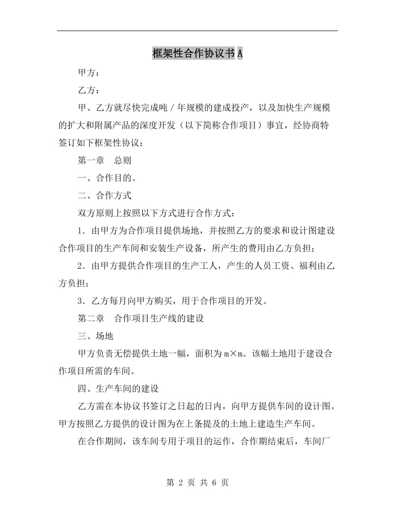 框架性合作协议书A.doc_第2页