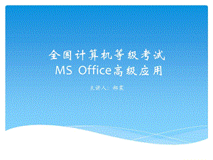 全國計算機等級考試MSOffice介紹.ppt