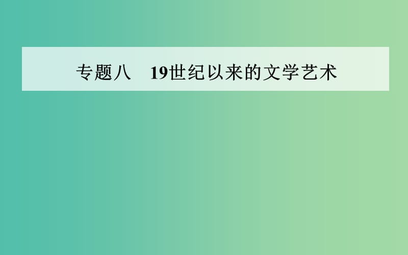 高中历史专题八19世纪以来的文学艺术一工业革命时代的浪漫情怀课件人民版.PPT_第1页