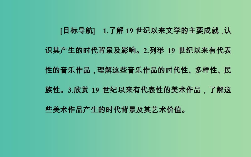 高中历史专题八19世纪以来的文学艺术一工业革命时代的浪漫情怀课件人民版.PPT_第3页