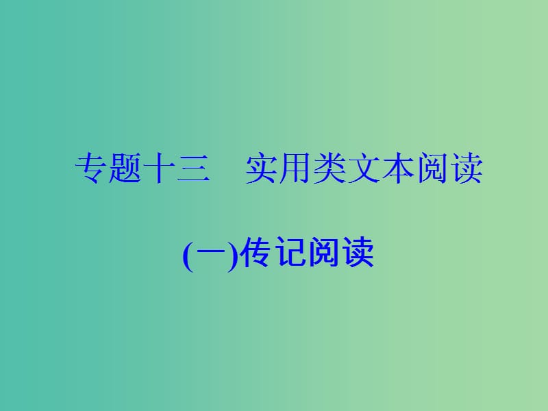 高考语文大一轮复习专题十三实用类文本阅读一传记阅读2筛选整合信息课件.ppt_第2页