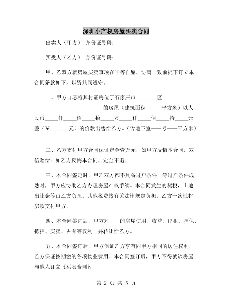 深圳小产权房屋买卖合同.doc_第2页