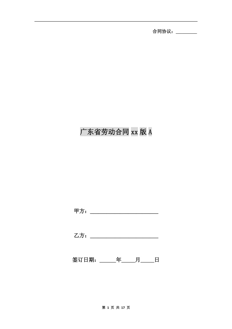 广东省劳动合同xx版A.doc_第1页