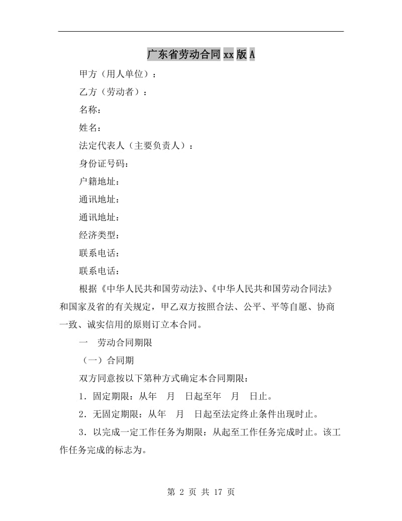 广东省劳动合同xx版A.doc_第2页