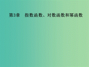 高中數學 第3章 指數函數、對數函數和冪函數 3.1-3.1.2 指數函數課件 蘇教版必修1.ppt